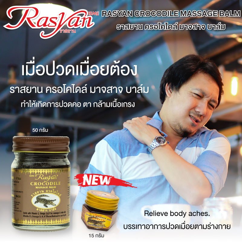 RASYAN Crocodile Massage Balm (15g. and 50g.)