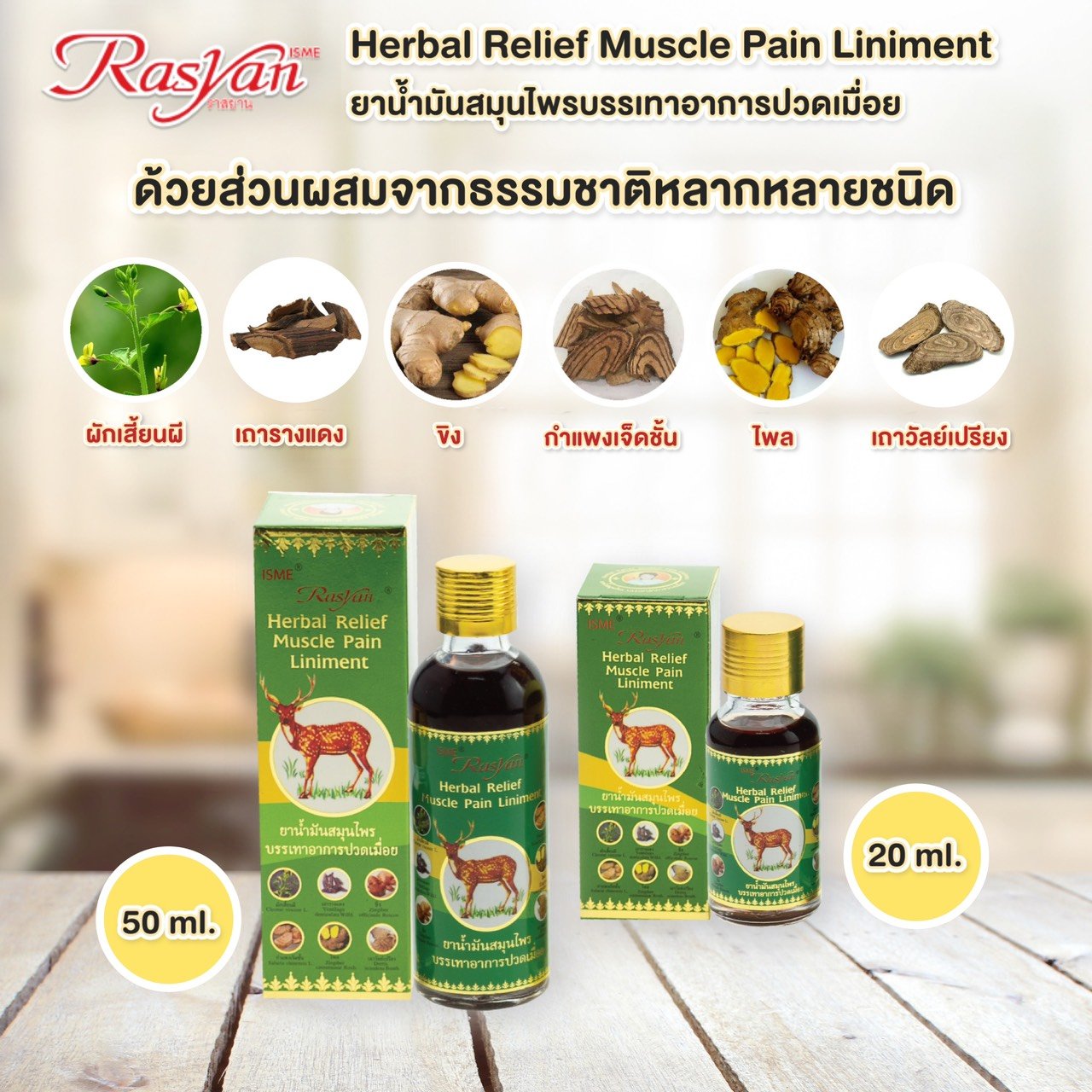 RASYAN Herbal Relief Muscel Pain Liniment (50ml. and 20ml.)