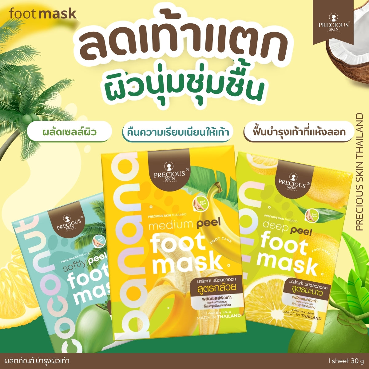 PRECIOUS SKIN PEEL FOOT MASK