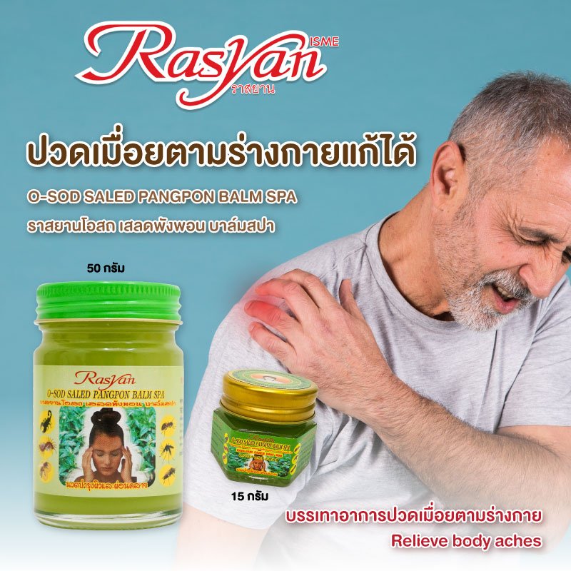 RASYAN O-SOD Saled Pangpon Balm Spa (15g. and 50g.)