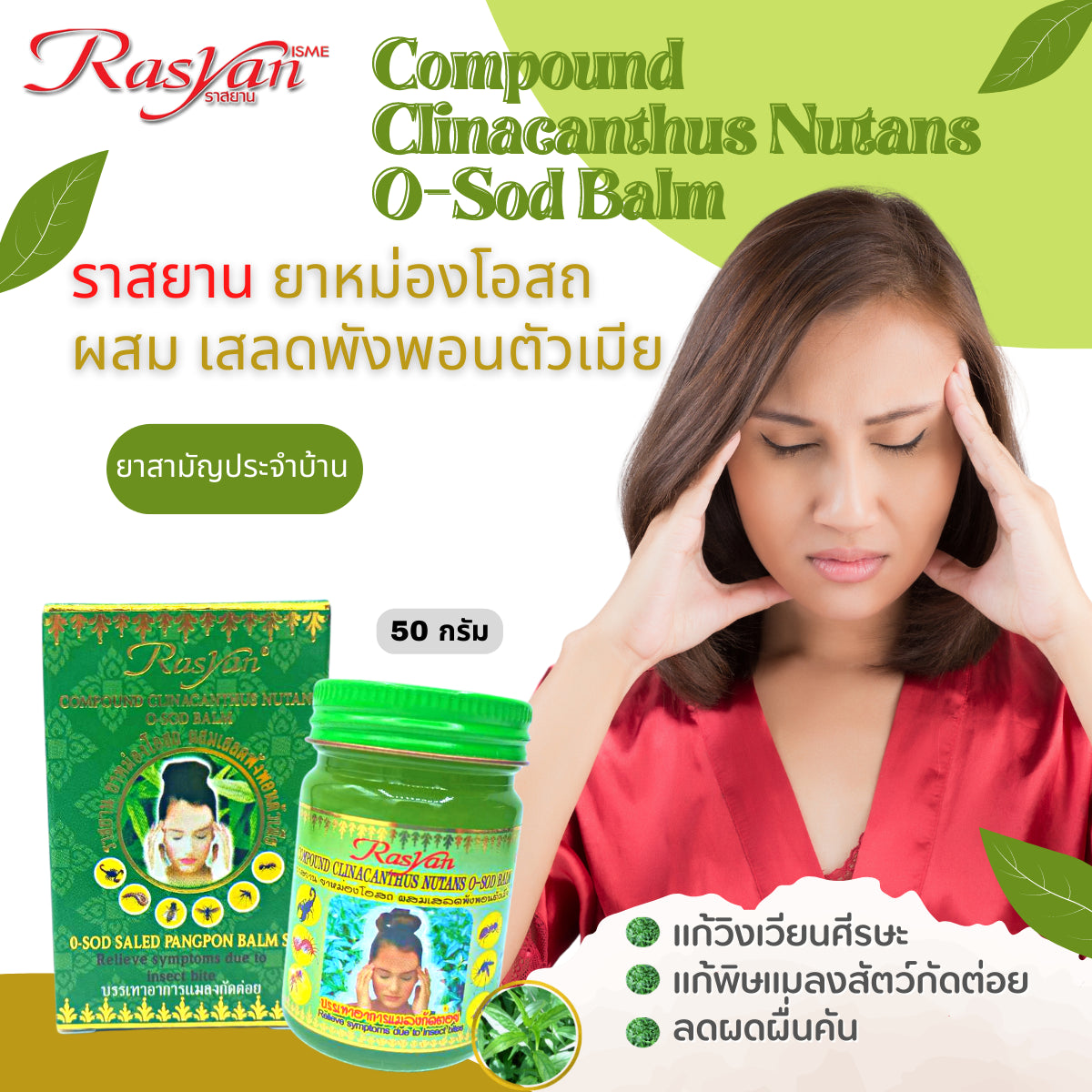 RASYAN O-SOD Saled Pangpon Balm Spa (15g. and 50g.)