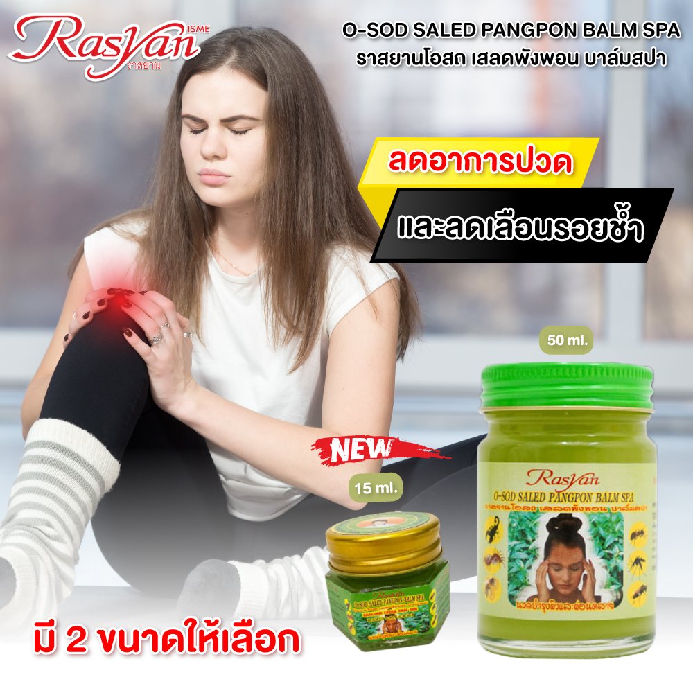 RASYAN O-SOD Saled Pangpon Balm Spa (15g. and 50g.)