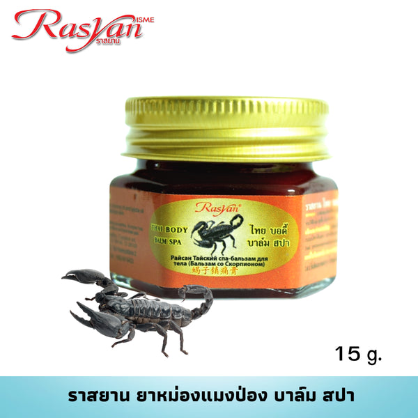 RASYAN Thai Body Balm Spa (15g. and 50g.)