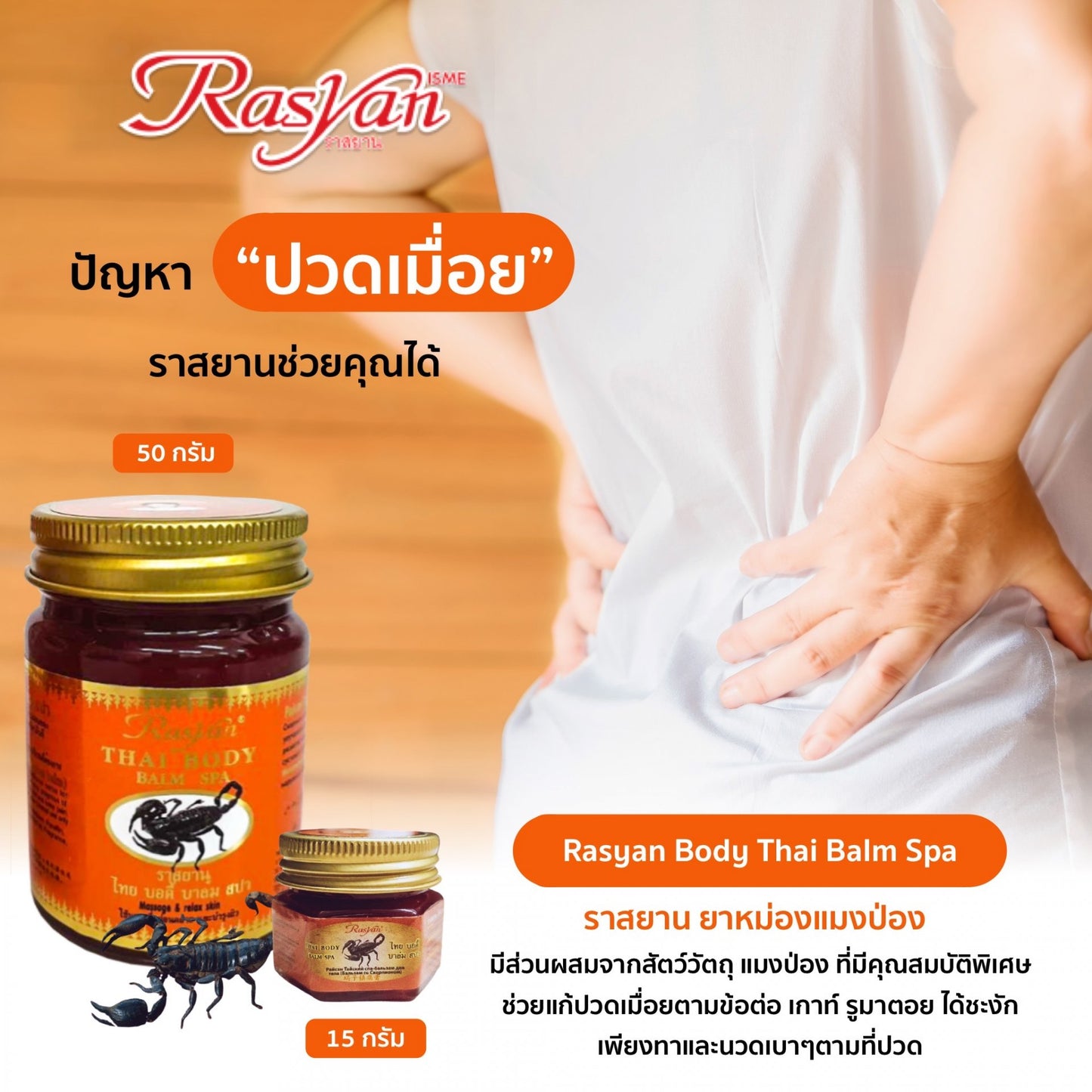 RASYAN Thai Body Balm Spa (15g. and 50g.)