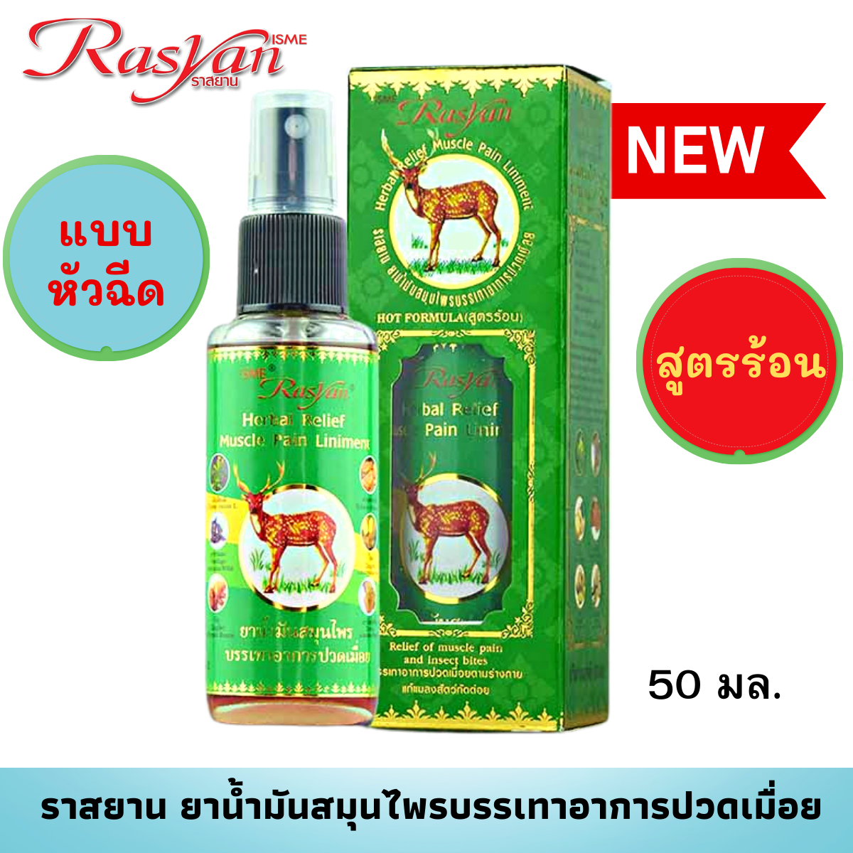 RASYAN Herbal Relief Muscel Pain Liniment (50ml. and 20ml.)