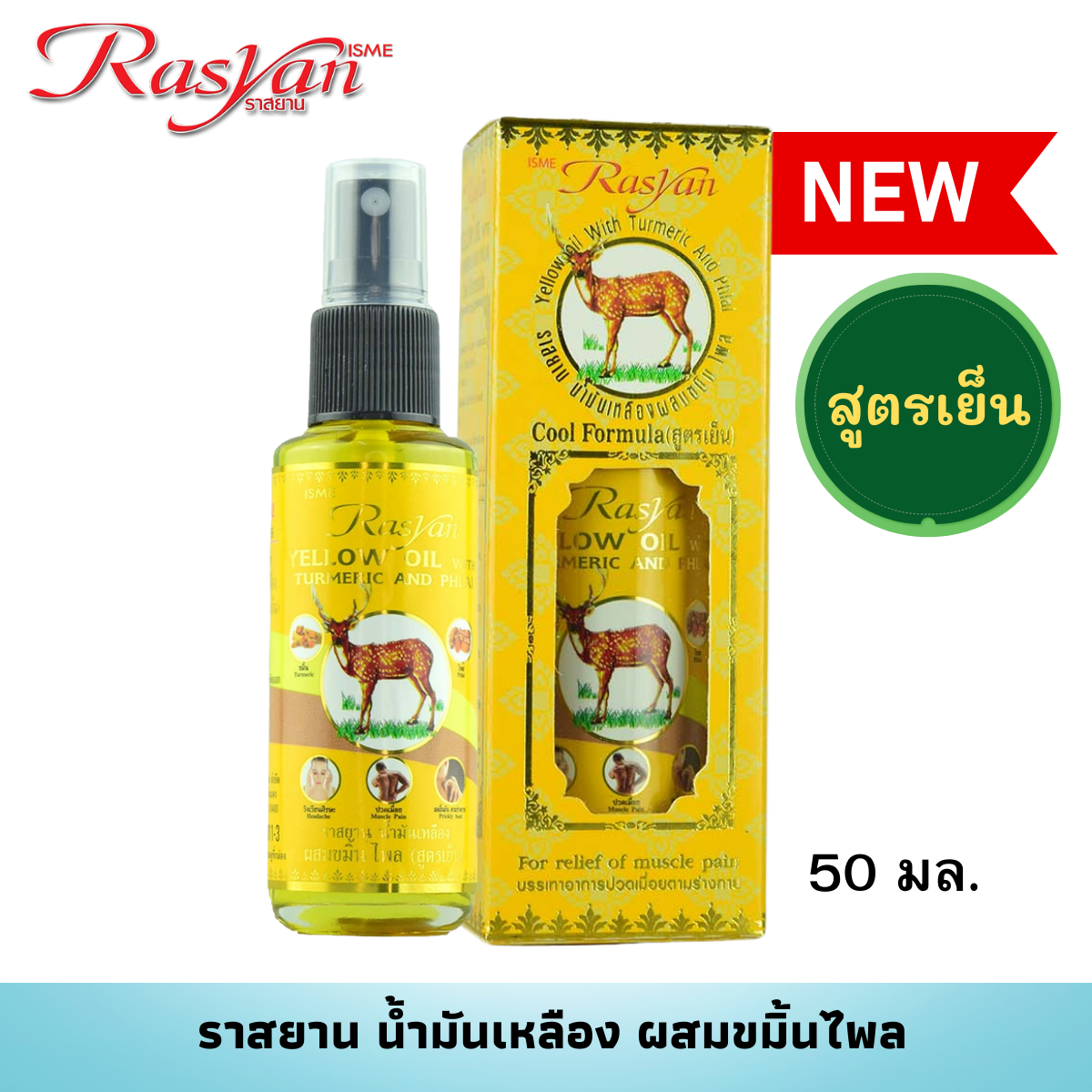 RASYAN Yellow Oil with Turmeric and Phlai (5 ml., 20 ml. and 50 ml.)