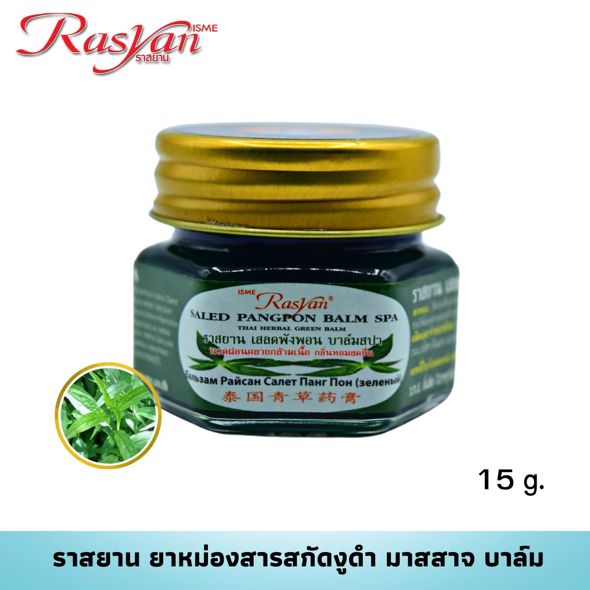 RASYAN Salad Pangpon Blam Spa (15g. and 50g.)