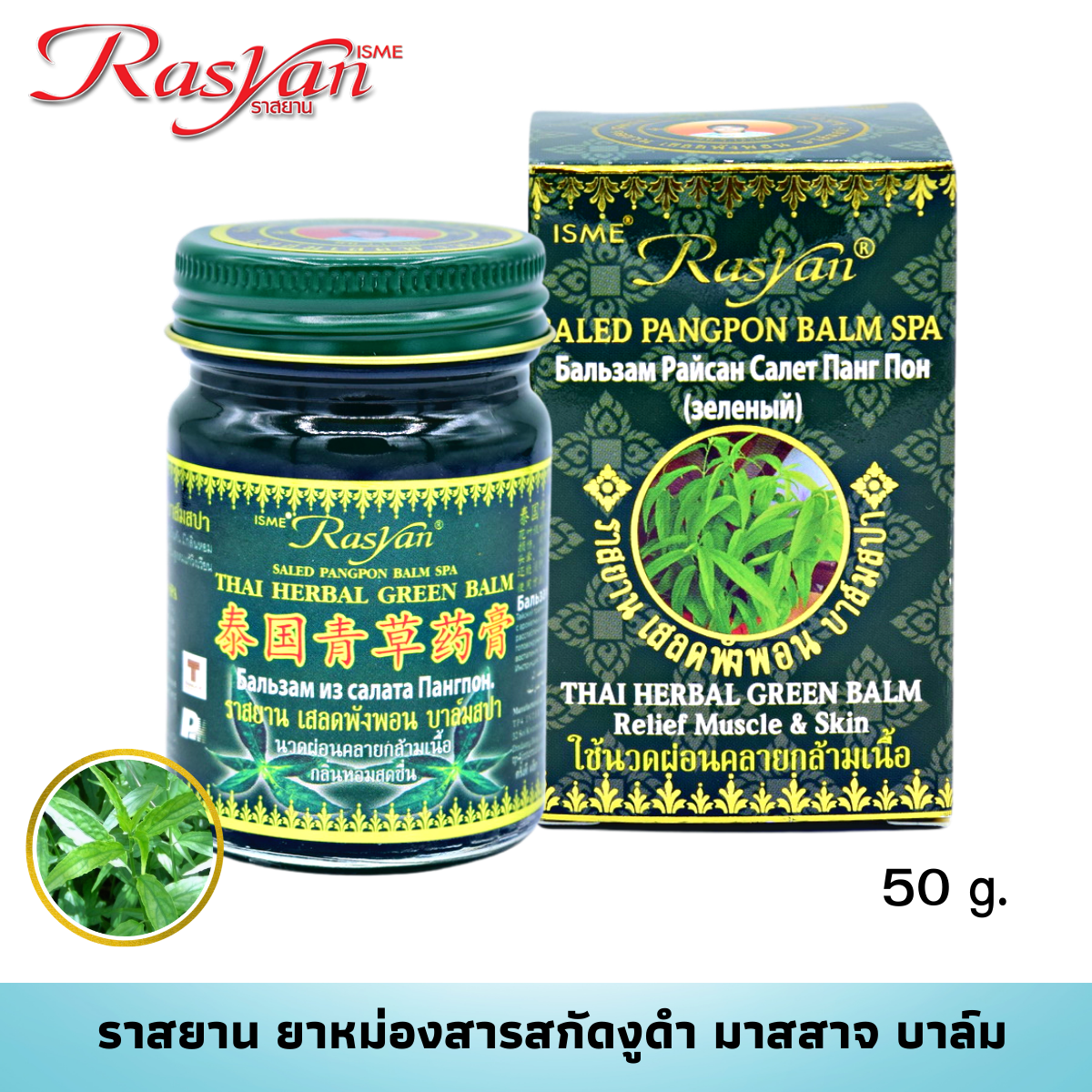 RASYAN Salad Pangpon Blam Spa (15g. and 50g.)