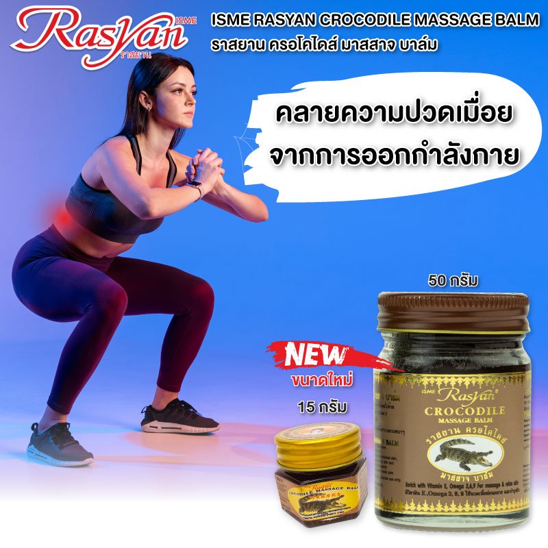 RASYAN Crocodile Massage Balm (15g. and 50g.)