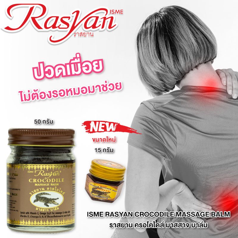 RASYAN Crocodile Massage Balm (15g. and 50g.)