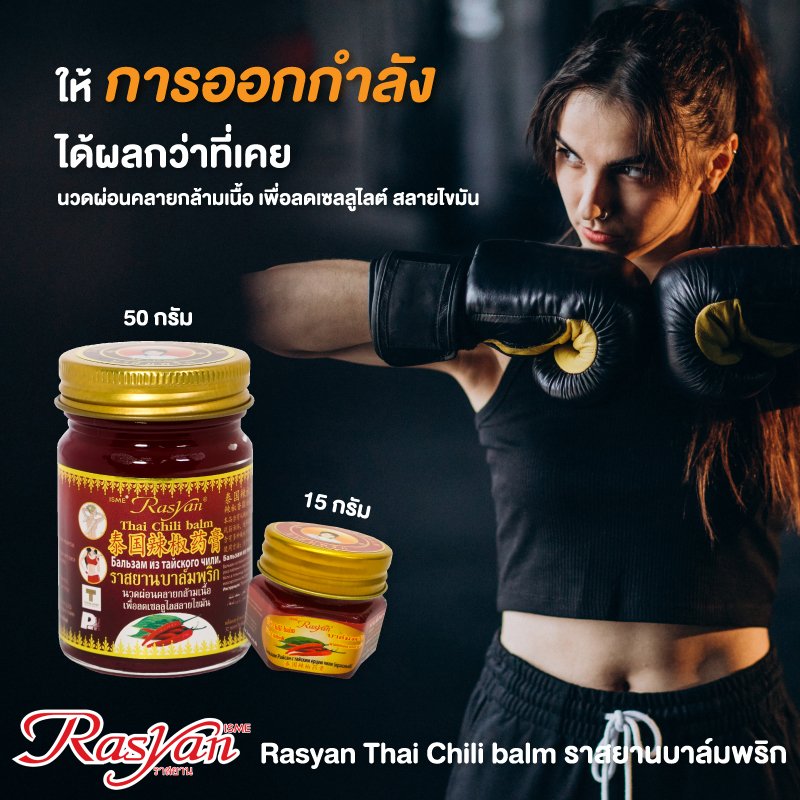 RASYAN Thai Chili Balm Spa (15g. and 50g.)