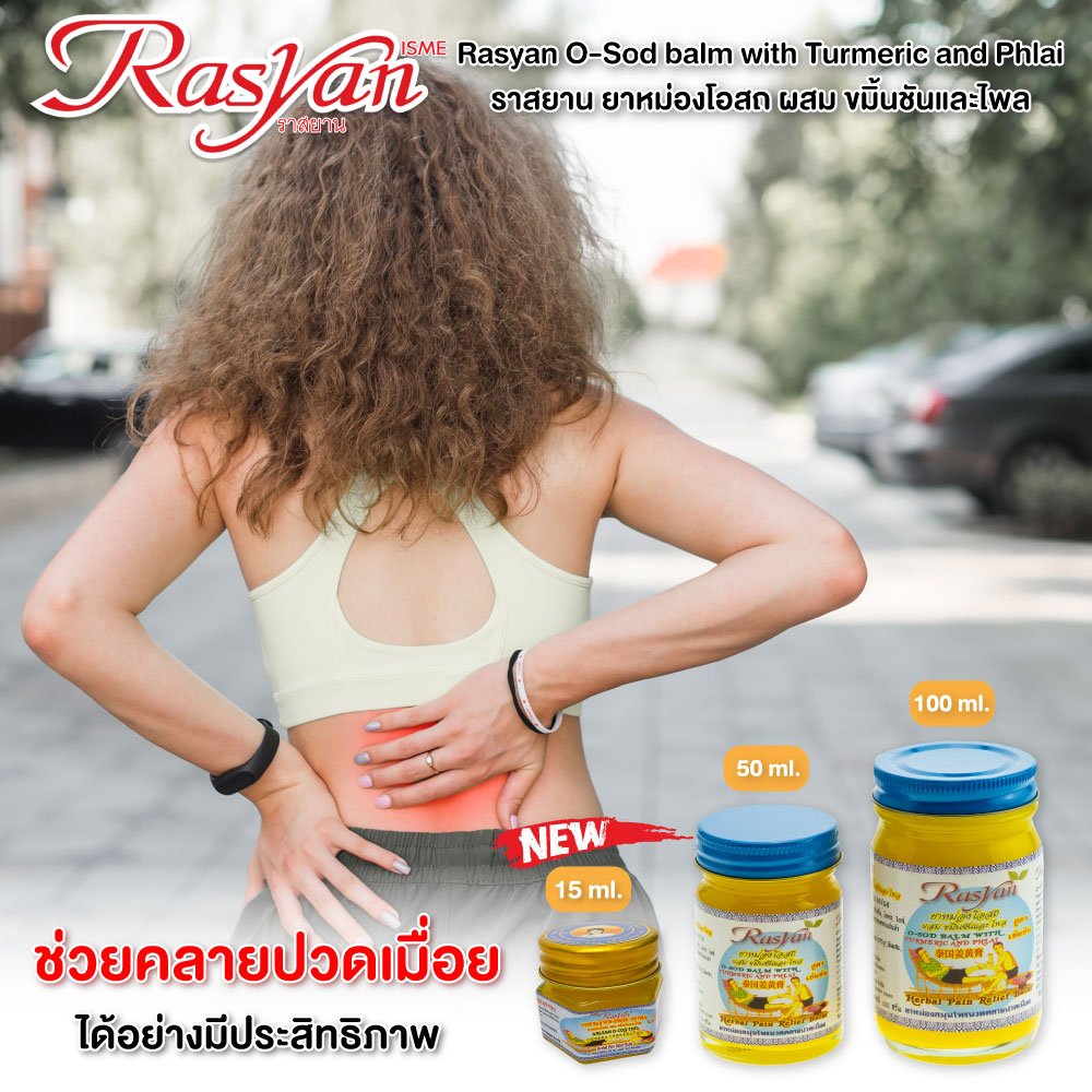 RASYAN O-SOD BALM With Turmeric And Phlai (15g., 50g and 100g.)