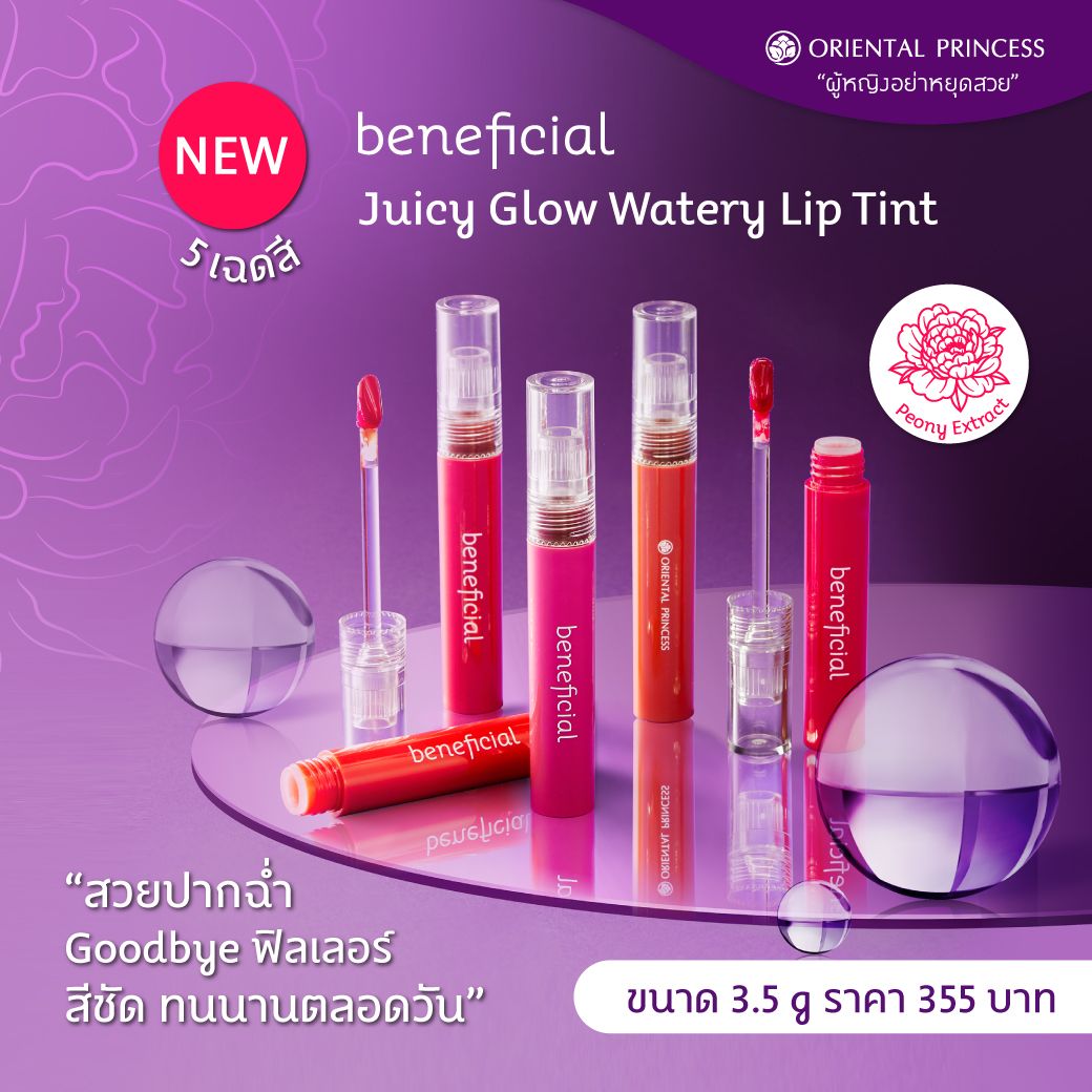 Beneficial Juicy Glow Watery Lip Tint