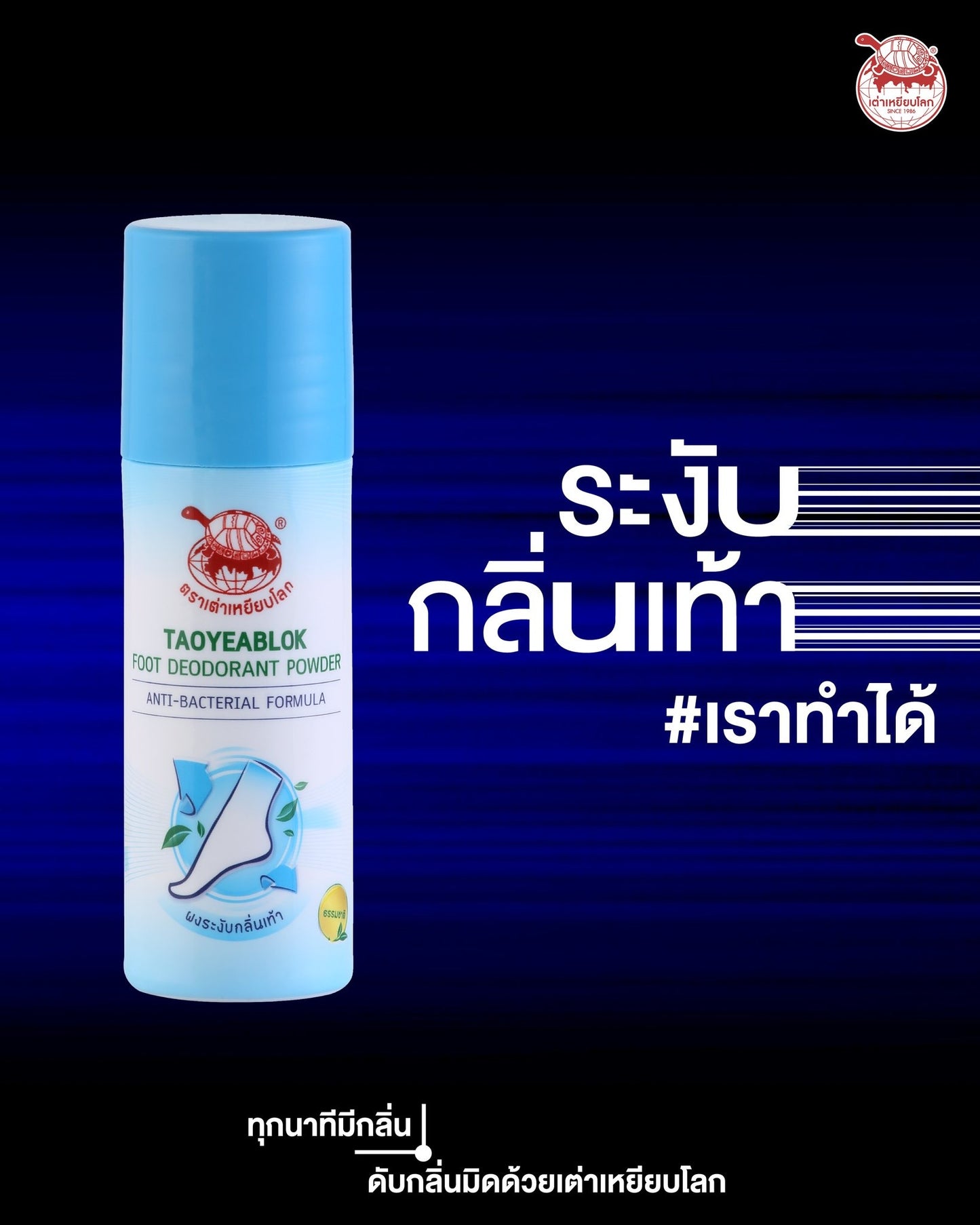 TAO YEAB LOK  Foot Deodorant Powder Anti – Bacterial 30 ML