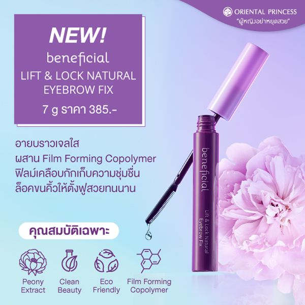 Beneficial lift & lock natural eyebrow fix