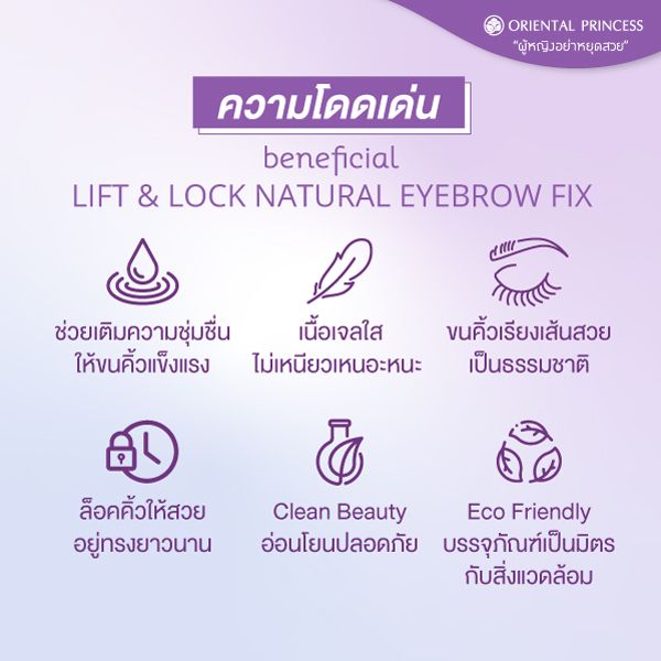 Beneficial lift & lock natural eyebrow fix