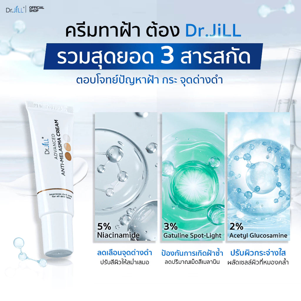 Thai FDA registered Dr.JiLL Advanced Anti-Melasma Cream 20-1-6500046477 dermatologist-tested suitable for sensitive skin melasma brightening care