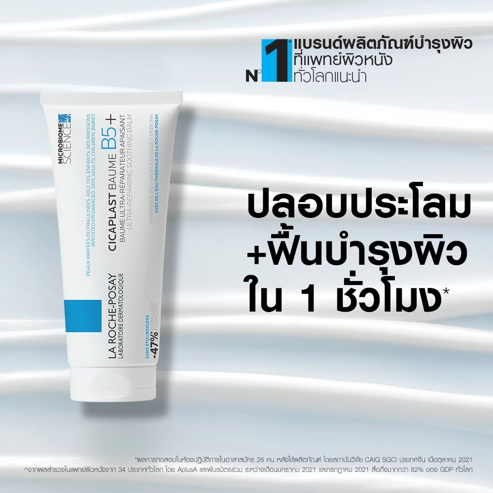 La Roche-Posay CICAPLAST BAUME B5+ Skin Balm 100ml tube packaging soothing barrier-repair balm with 5% Panthenol Madecassoside Tribioma