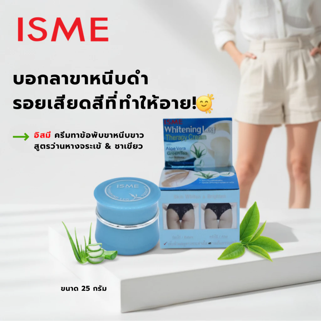 ISME Whitening Leg Cream texture close-up niacinamide alpha arbutin hyaluronic acid formula