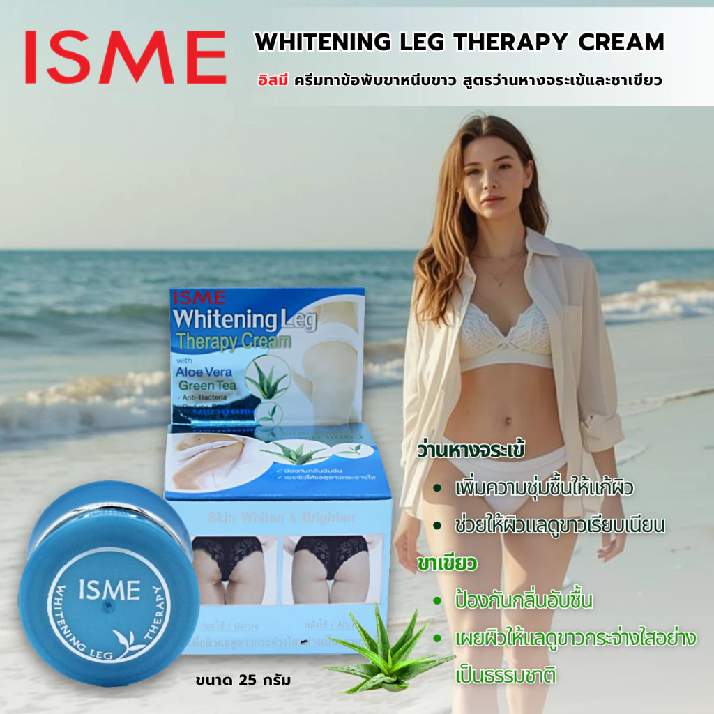 ISME Whitening Leg Therapy Cream 5g tube packaging Thailand leg brightening dark knee cream