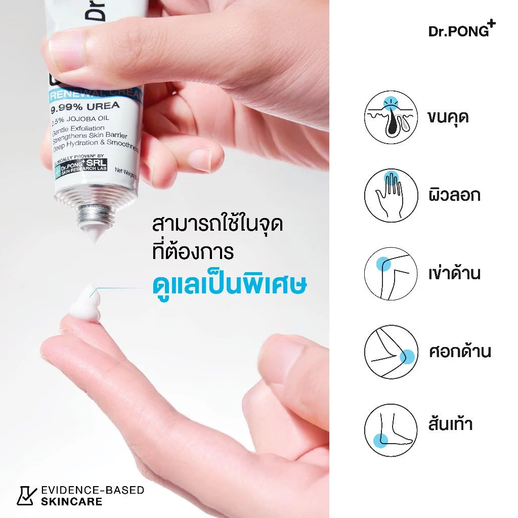 Dr.PONG U9.9 Renewal Cream 50g tube packaging Thailand barrier-repair body cream with German Urea 9.99% Jojoba Oil